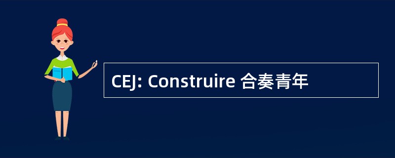 CEJ: Construire 合奏青年