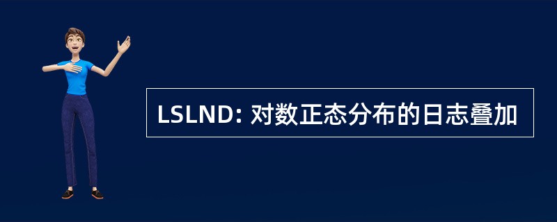 LSLND: 对数正态分布的日志叠加