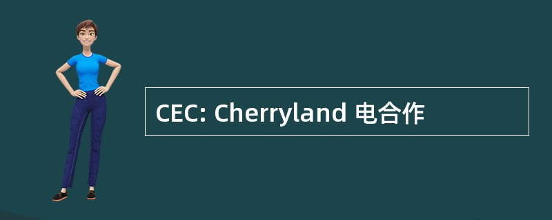 CEC: Cherryland 电合作