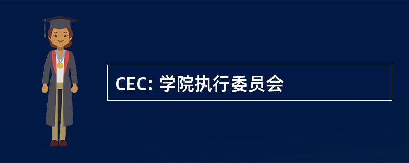 CEC: 学院执行委员会