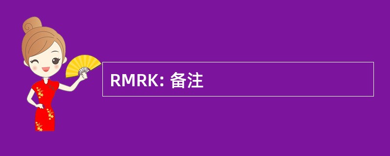 RMRK: 备注