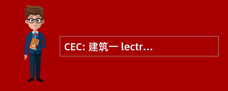 CEC: 建筑一 lectriques Charentaises