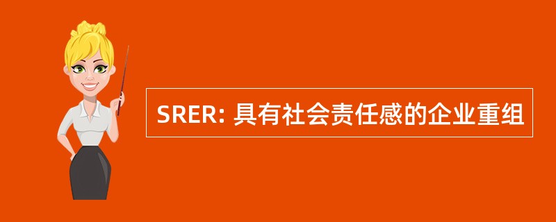 SRER: 具有社会责任感的企业重组