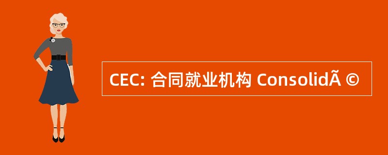 CEC: 合同就业机构 ConsolidÃ ©