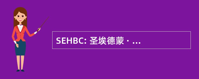 SEHBC: 圣埃德蒙 · 霍尔划船俱乐部