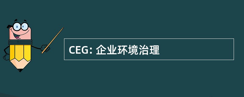 CEG: 企业环境治理