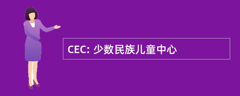 CEC: 少数民族儿童中心