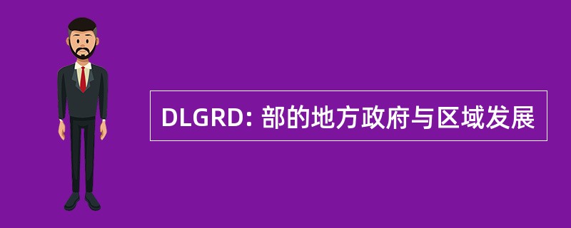 DLGRD: 部的地方政府与区域发展