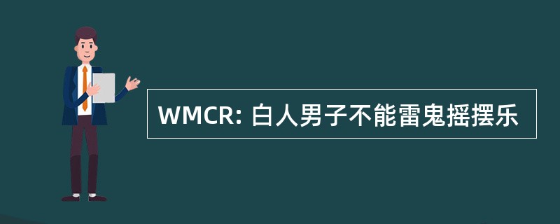 WMCR: 白人男子不能雷鬼摇摆乐