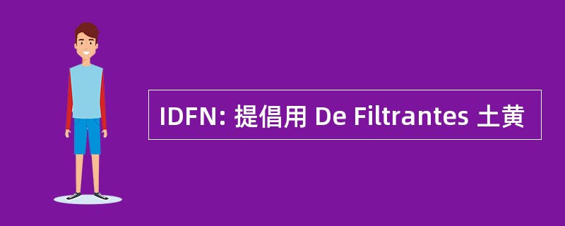 IDFN: 提倡用 De Filtrantes 土黄