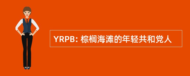 YRPB: 棕榈海滩的年轻共和党人