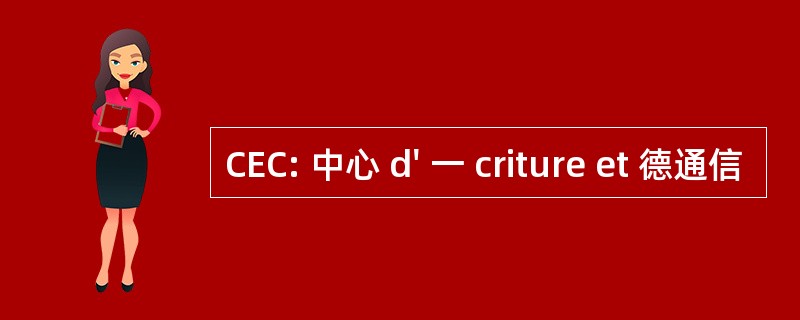 CEC: 中心 d&#039; 一 criture et 德通信