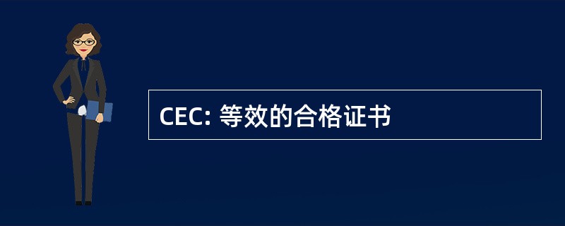 CEC: 等效的合格证书