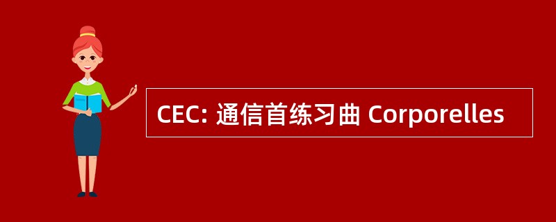 CEC: 通信首练习曲 Corporelles