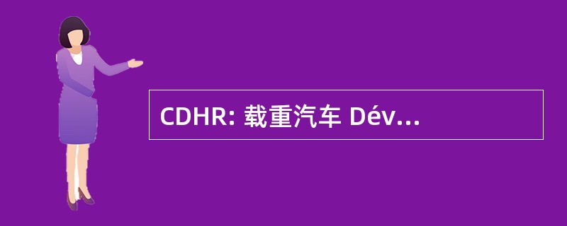 CDHR: 载重汽车 Dévidoir 开胃路线