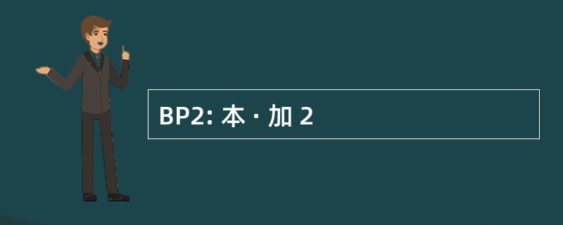 BP2: 本 · 加 2