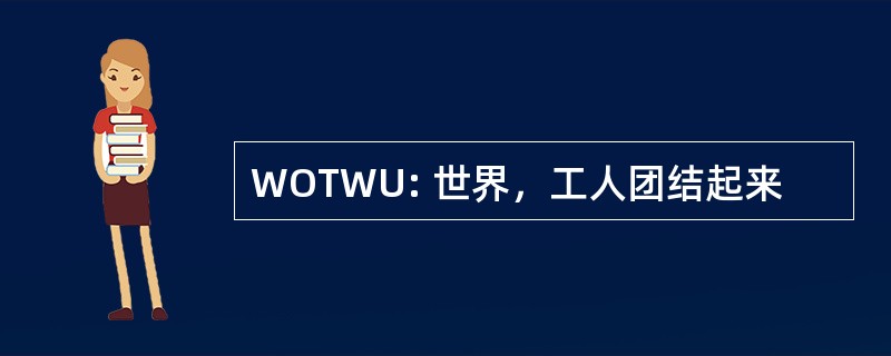 WOTWU: 世界，工人团结起来