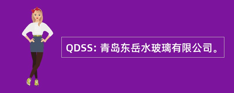 QDSS: 青岛东岳水玻璃有限公司。