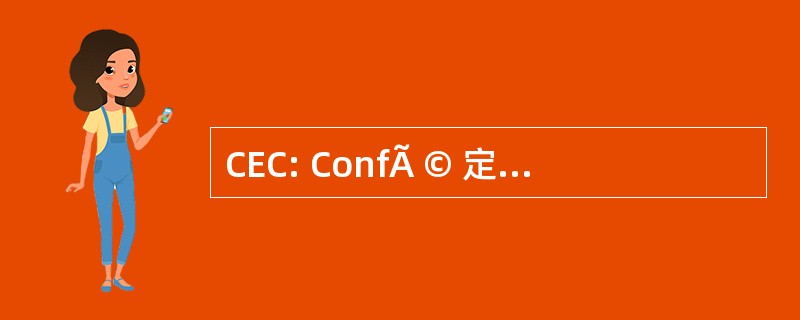 CEC: ConfÃ © 定于一 vÃ¨nement 概念