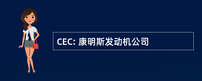 CEC: 康明斯发动机公司