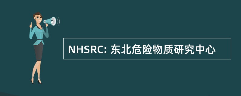 NHSRC: 东北危险物质研究中心