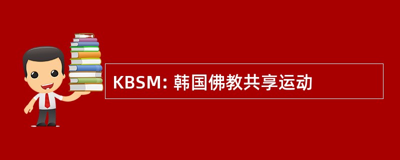 KBSM: 韩国佛教共享运动