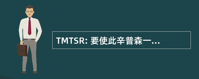 TMTSR: 要使此辛普森一家 》 相关