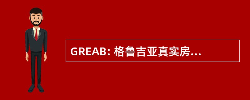 GREAB: 格鲁吉亚真实房地产估价师局