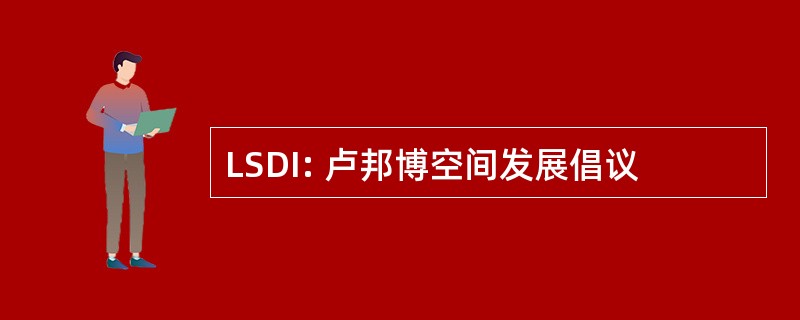 LSDI: 卢邦博空间发展倡议