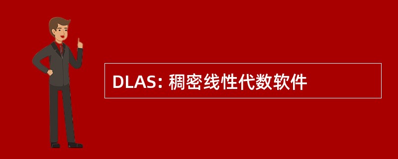 DLAS: 稠密线性代数软件