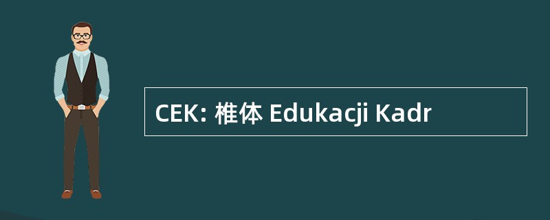 CEK: 椎体 Edukacji Kadr