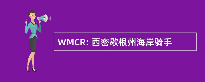 WMCR: 西密歇根州海岸骑手