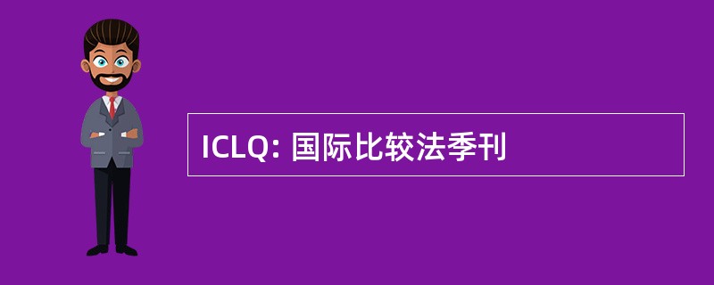 ICLQ: 国际比较法季刊