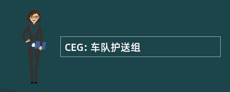 CEG: 车队护送组