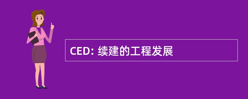 CED: 续建的工程发展