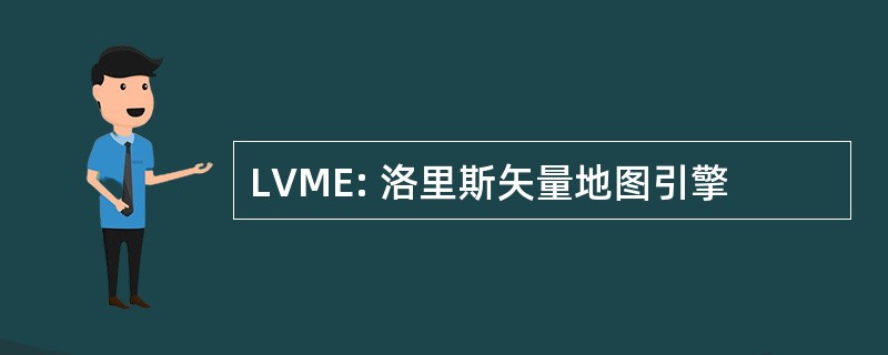 LVME: 洛里斯矢量地图引擎