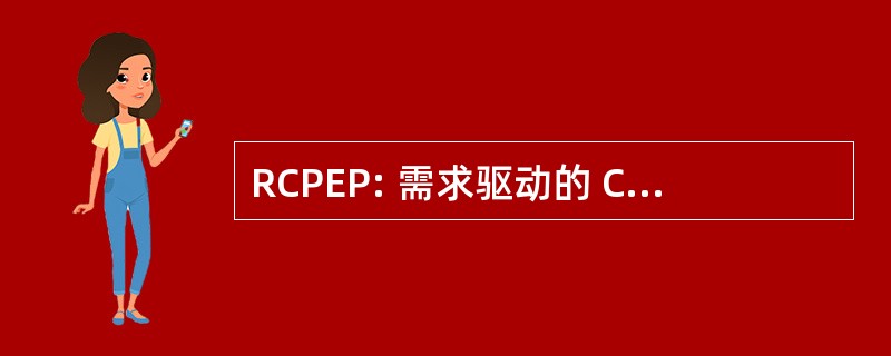 RCPEP: 需求驱动的 COTS 产品评价过程