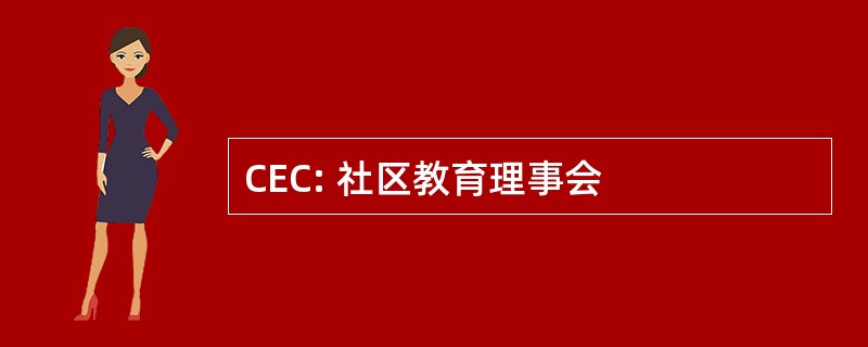 CEC: 社区教育理事会