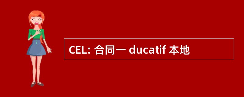 CEL: 合同一 ducatif 本地