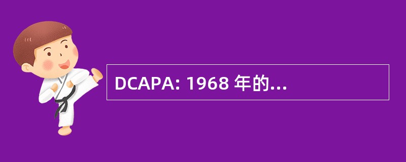 DCAPA: 1968 年的哥伦比亚特区的行政程序法 》