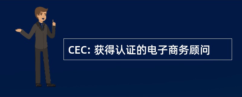 CEC: 获得认证的电子商务顾问