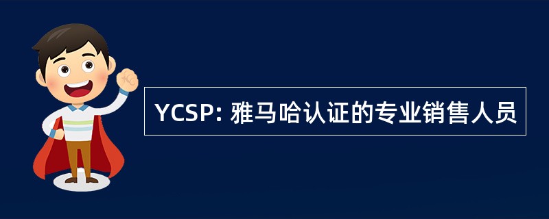 YCSP: 雅马哈认证的专业销售人员