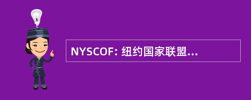 NYSCOF: 纽约国家联盟反对氟化物