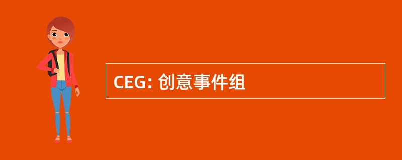 CEG: 创意事件组