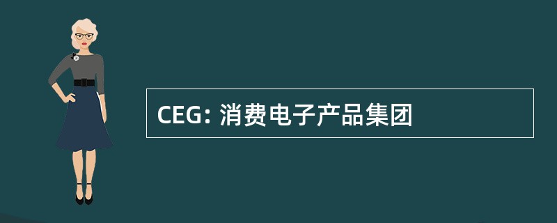 CEG: 消费电子产品集团