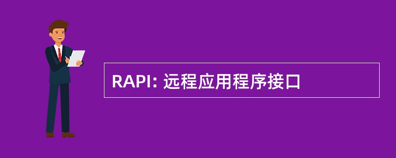 RAPI: 远程应用程序接口