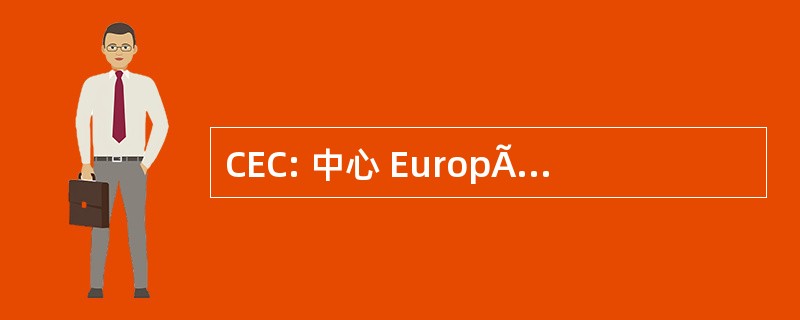 CEC: 中心 EuropÃ © en de la CÃ © ramique