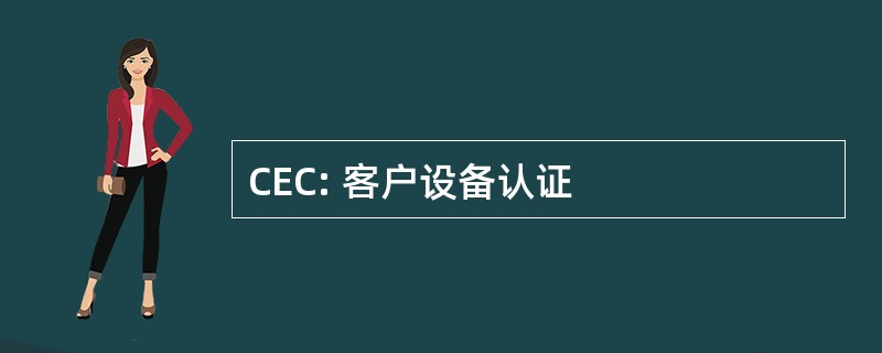 CEC: 客户设备认证