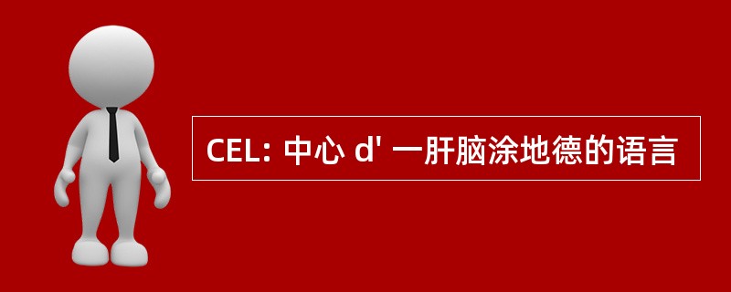 CEL: 中心 d&#039; 一肝脑涂地德的语言