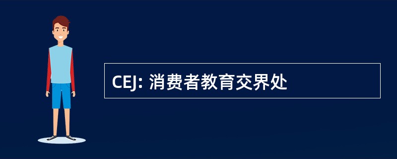 CEJ: 消费者教育交界处